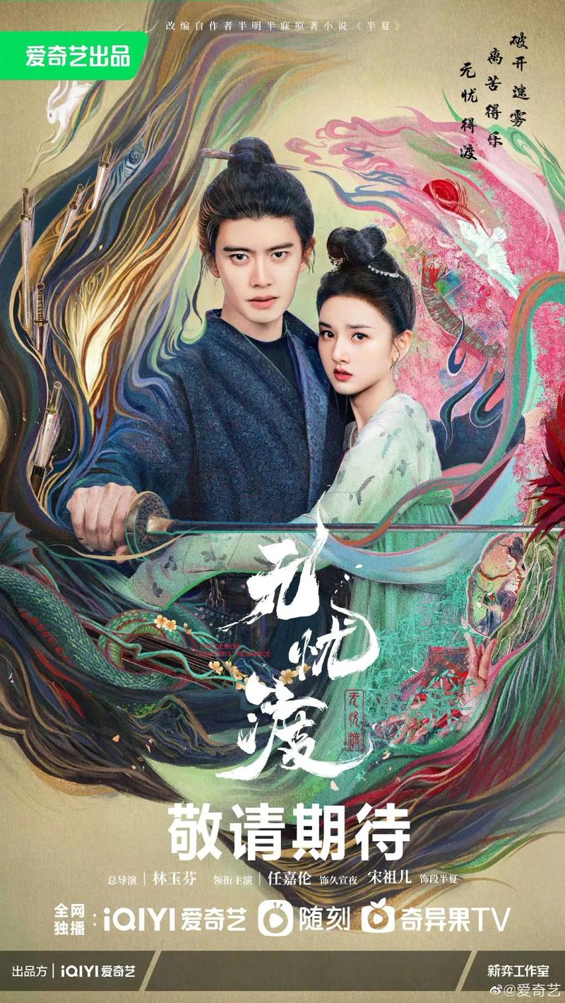 国产剧《无忧渡》宋祖儿&任嘉伦