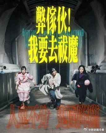 港剧《弊家伙！我要去祓魔》