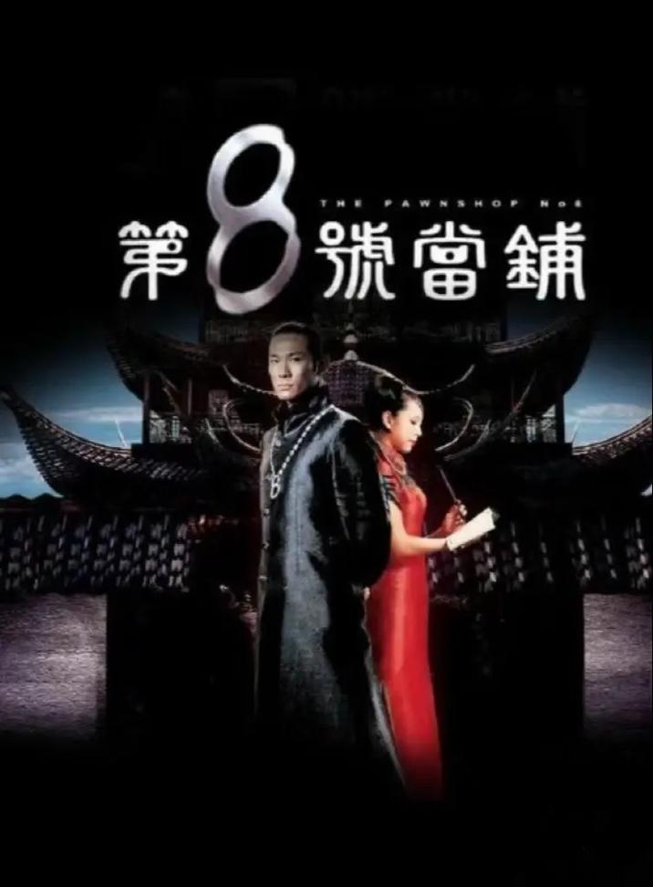 台剧奇幻《第8号当铺》全系列