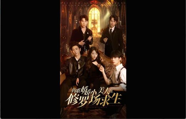 短剧《钓系娇娇小美人在修罗场求生》