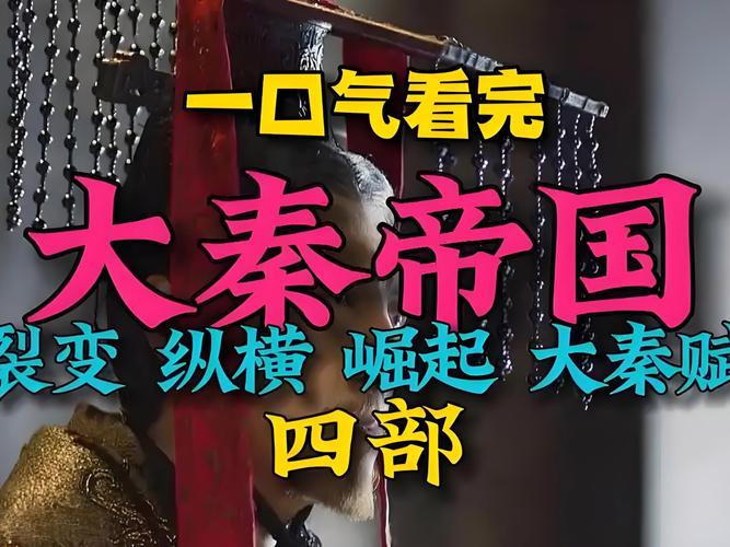 【经典国剧】「大秦帝国四部曲 4K 2160P 国语中字 收藏版 附网飞版」