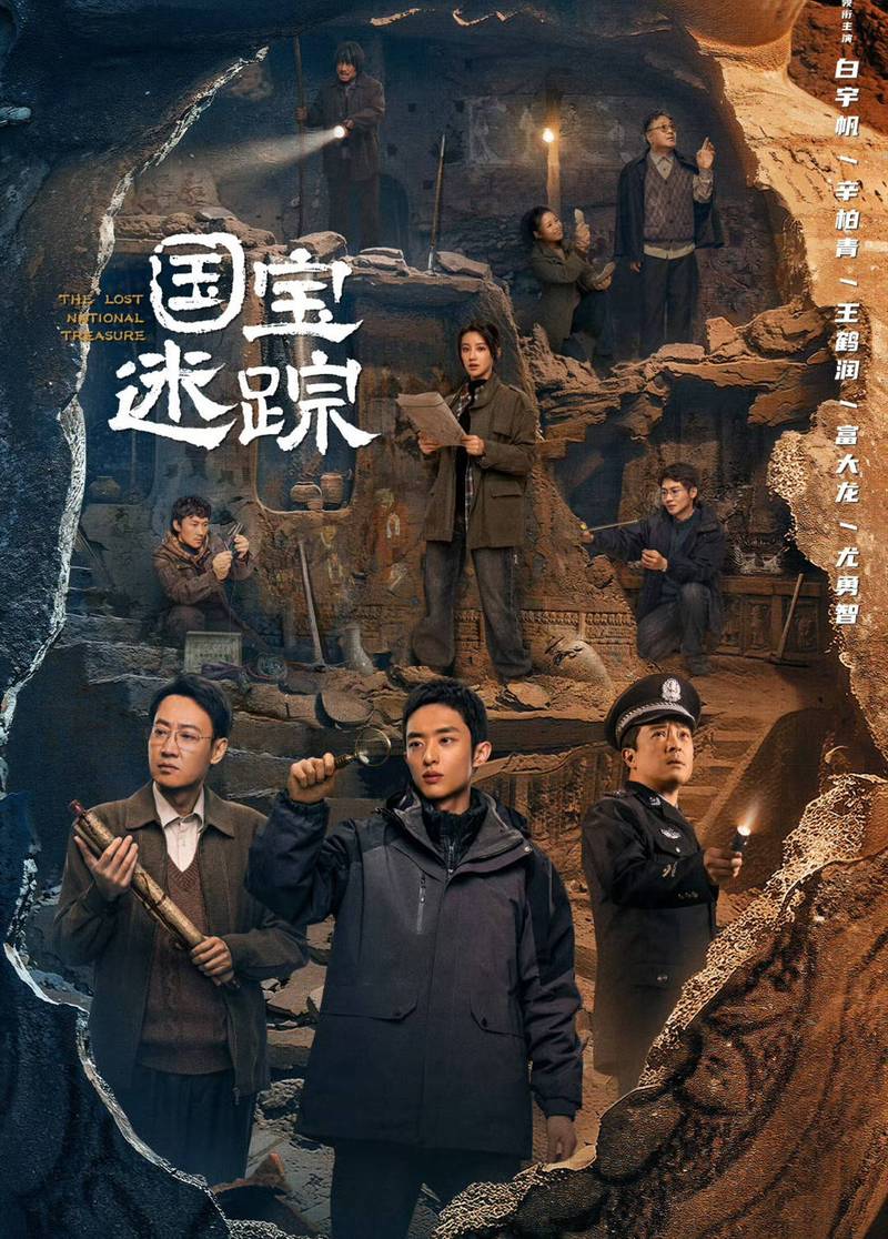 国产剧《护宝寻踪》1080P