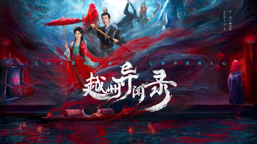 国产剧《越州异闻录》1080P