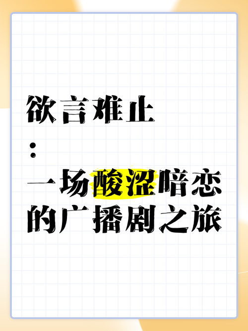广播剧《欲言难止》广播剧含有声剧 +小说