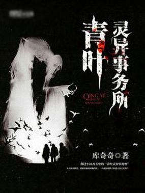 多人有声剧《青叶灵异事务所》著：库奇奇 播：北冥有声 1568集完