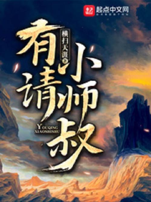 多人有声剧《有请小师叔》著：横扫天涯 播：南瓜楠少 775集完