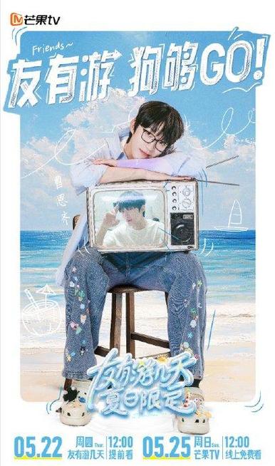国综《友有游几天.夏日限定》