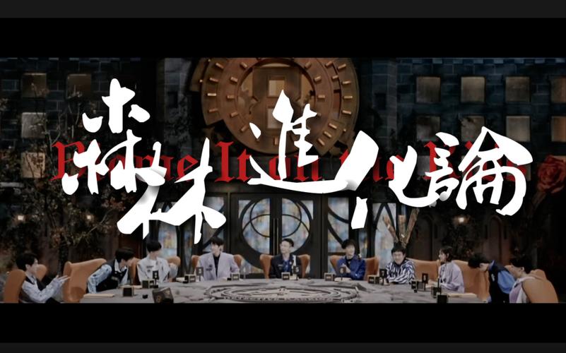 国综《森林进化论2025》1080P