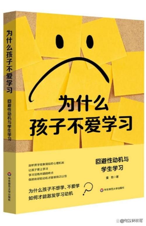 为什么孩子不爱学习：回避性动机与学生学习