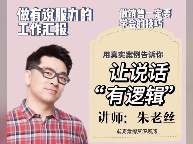 朱老丝：让说话有“逻辑”