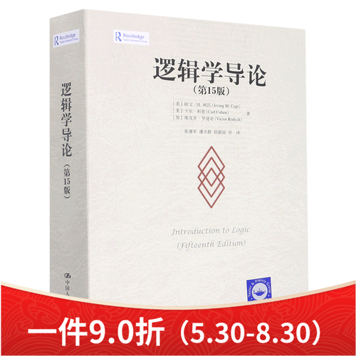 逻辑学导论 第15版