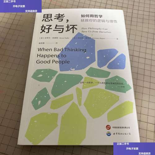 思考，好与坏：如何用哲学拯救你的逻辑与理性