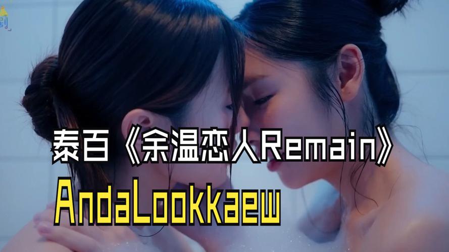 泰剧《余温恋人 Remain》中字