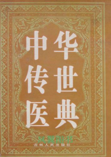 《中华传世医典》系列12册（高清版）