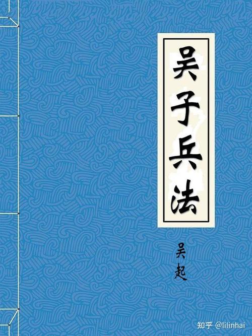 《吴起兵书》图文珍藏版PDF｜古代军事战略全解（高清版+注释解读）