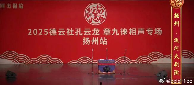 《德云社 2025年度 正片 0517期 德云社孔云龙章九徕相声专场扬州站》