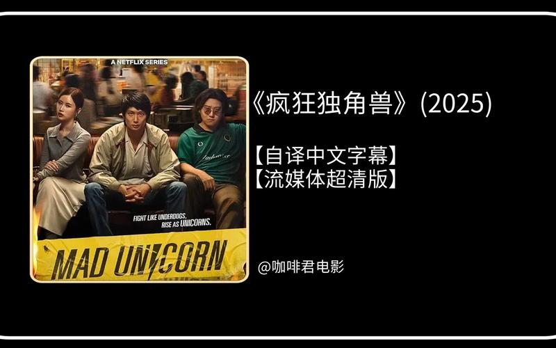 疯狂独角兽7集全高清资源｜励志剧情剧+泰英双语字幕｜免费下载【1080P 20.4GB】