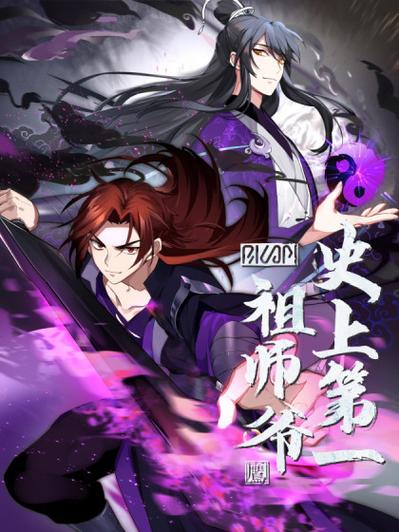 多人有声剧《史上第一祖师爷》著：八月飞鹰 播：沐阳 1685集完
