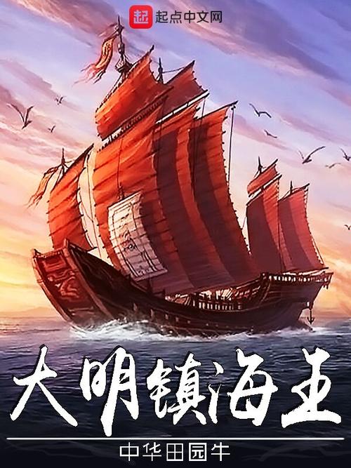多人有声剧《大明镇海王》主播：黑默 2686集完
