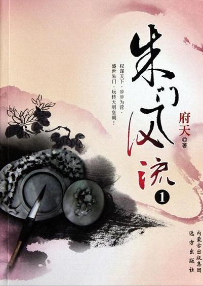 多人有声剧《朱门风流》著：府天 播：亘古皓月 930集完