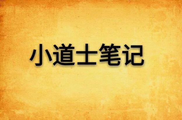 《小道士笔记著：潜水鱼 播：慕思维Sir 1417集完》
