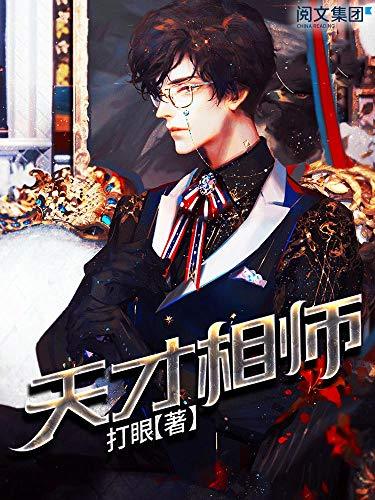 多人有声剧《天才相师》著：打眼 播：55号棚 1116集完