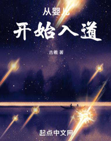 多人有声剧《从婴儿开始入道》主播：疯子天行 连载至1415集