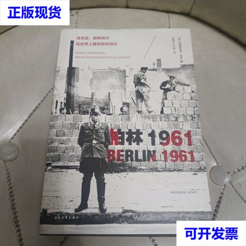 柏林1961：肯尼迪、赫鲁晓夫和世界上最危险的地方 [历史传记]