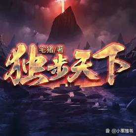 多人有声剧《独步天下》著：宅猪 播：追马 1330集完