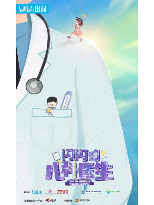国综《闪闪的儿科医生 第三季》1080P