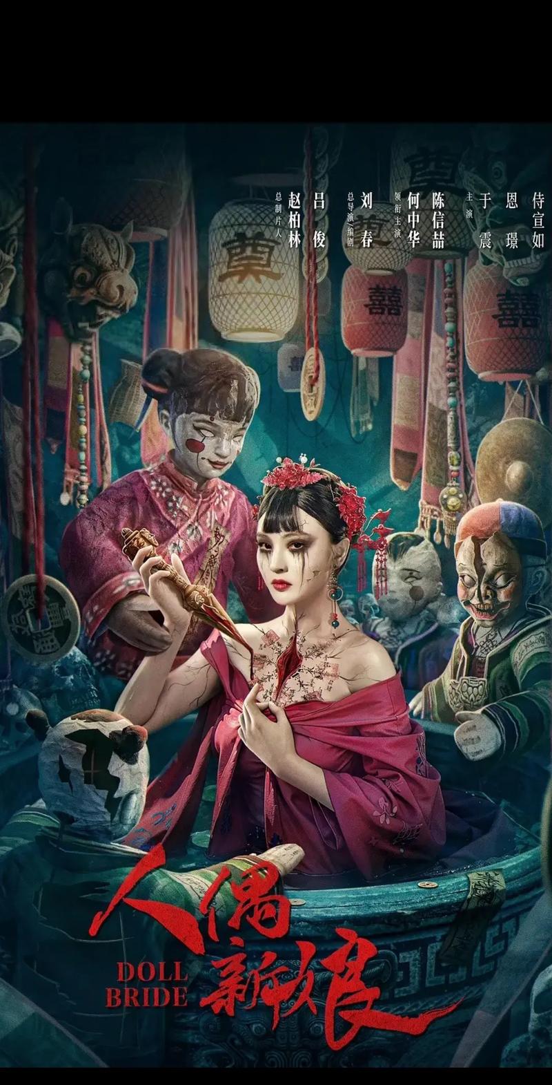 中国电影《人偶新娘》（HD1080P）（铂金珍藏版）