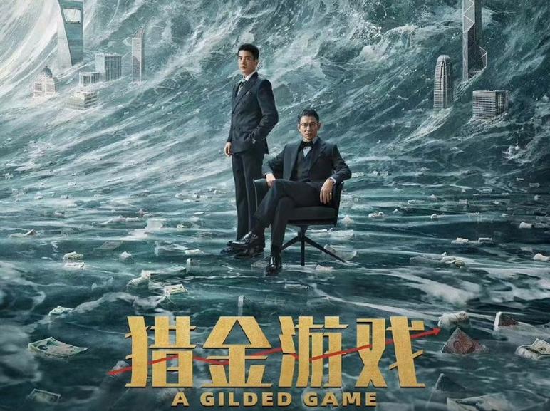 香港电影《猎金游戏》（1080P&4K）官方正式版