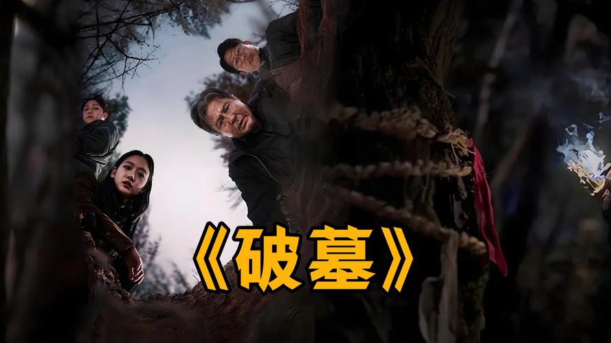 韩国电影《破墓 파묘‎ (2024)》（HD1080P）官方正式版【精校字幕】