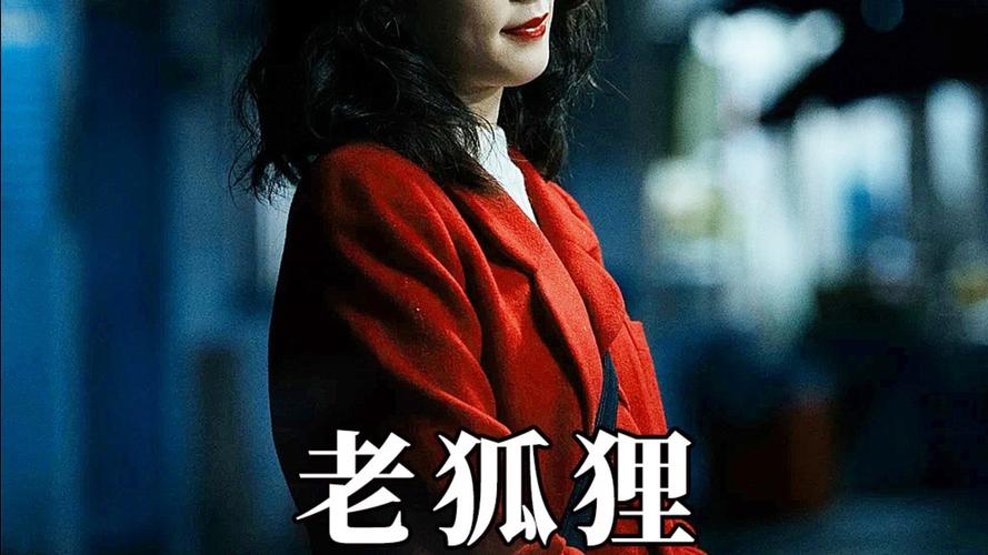 台湾电影《老狐狸》（HD1080P）（铂金珍藏版）