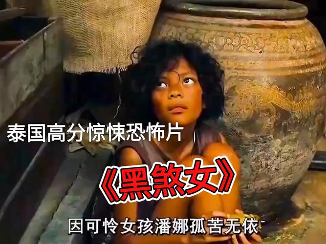 泰国电影《黑煞女》（1080P.高码）（铂金珍藏版）