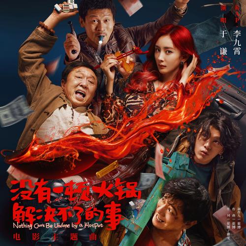 中国电影《没有一顿火锅解决不了的事》（HD1080P&4K）官方正式版