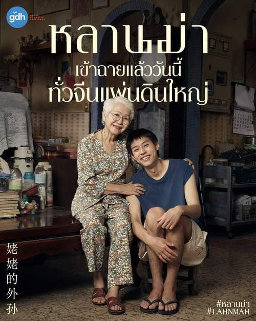 泰国电影《姥姥的外孙（》（1080P&4K））官方正式版
