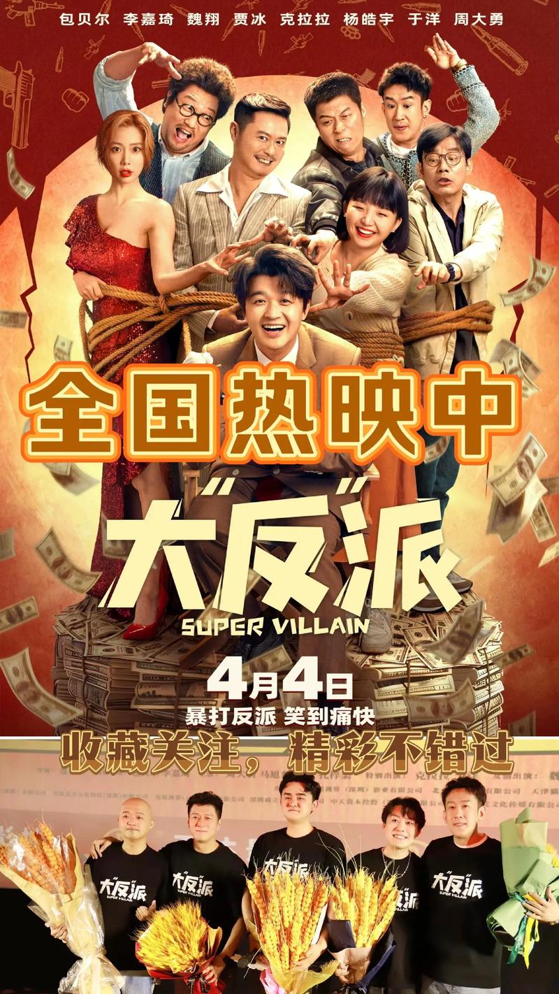 中国电影《大“反”派》（HD1080P）（铂金珍藏版）