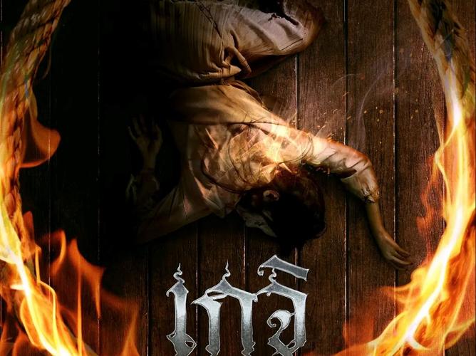 泰国电影《尸油降》（HD1080P）（铂金珍藏版）