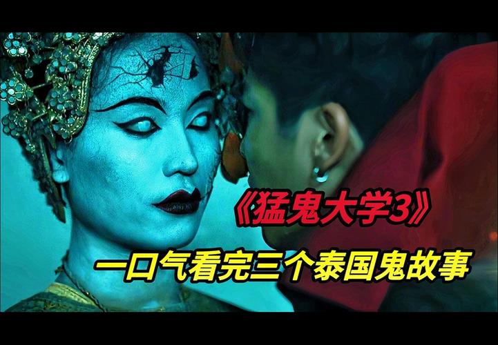 泰国电影《猛鬼大学3》（1080P）（铂金珍藏版）