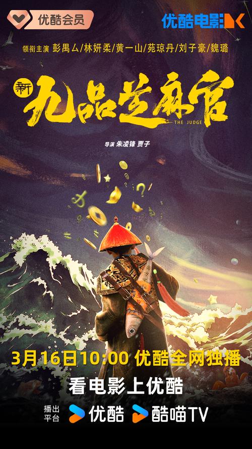 中国电影《新九品芝麻官‎ (2024)》（HD1080P）（铂金珍藏版）