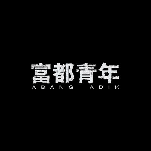 马来西亚电影《富都青年》（HD1080P）（铂金珍藏版）