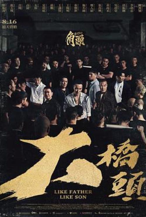 台湾电影《角头：大桥头》（1080P.高码）（铂金珍藏版）