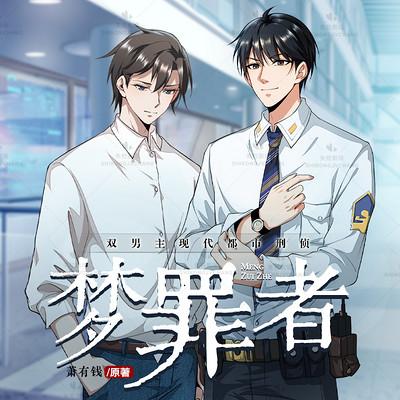 双男主多人有声剧《梦罪者》失控剧场出品