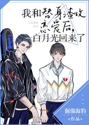 现代纯爱广播剧《我和替身渣攻恋爱后，白月光回来了》（续续点灯&陈想先生）晋江文学城楚济原著