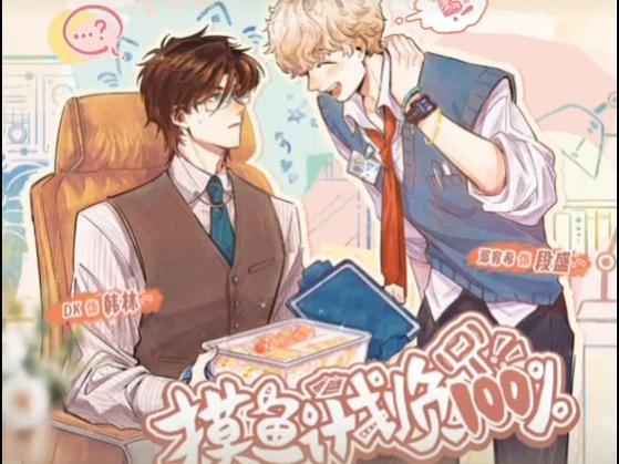 广播剧《摸鱼计划负100%》全一集