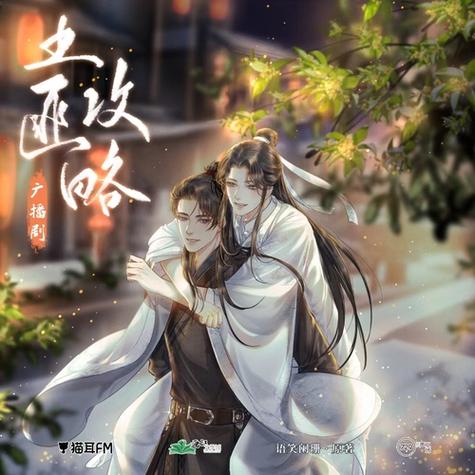 广播剧《土匪攻略》一季全+小说