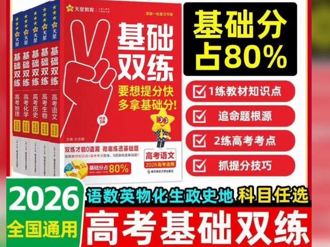 天星教育《2026高考基础双练 (全九科) 》