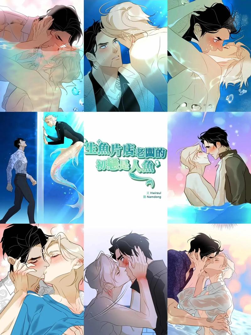 漫画《生鱼店板的初恋是鱼》