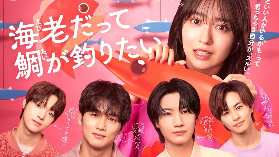 日剧《小虾米也想钓到鲷鱼 海老だって鯛が釣りたい》(2025)